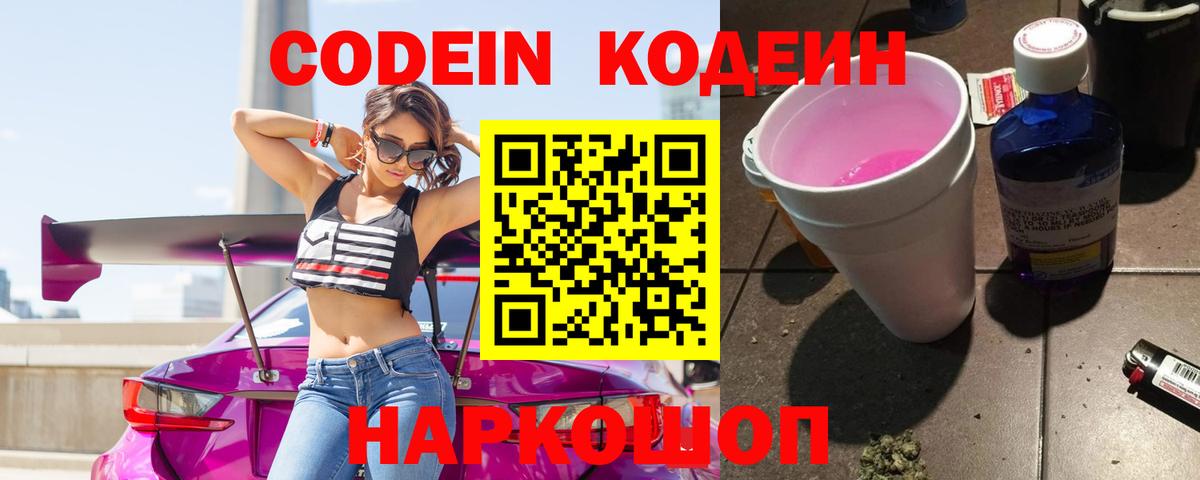 Кодеиновый сироп Lean Purple Drank  Codein Purple Drank  продажа наркотиков  Вход с VPN  Копейск 